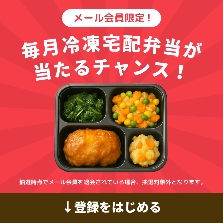 毎食冷凍宅食弁当が当たるチャンス！